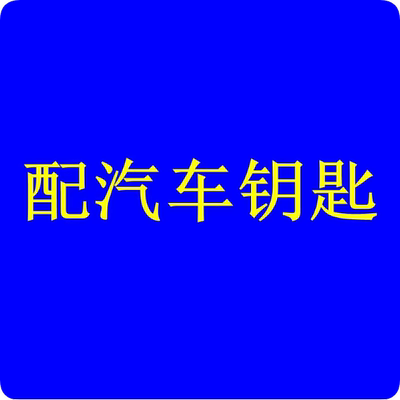 自己匹配汽车遥控钥匙在家搞定