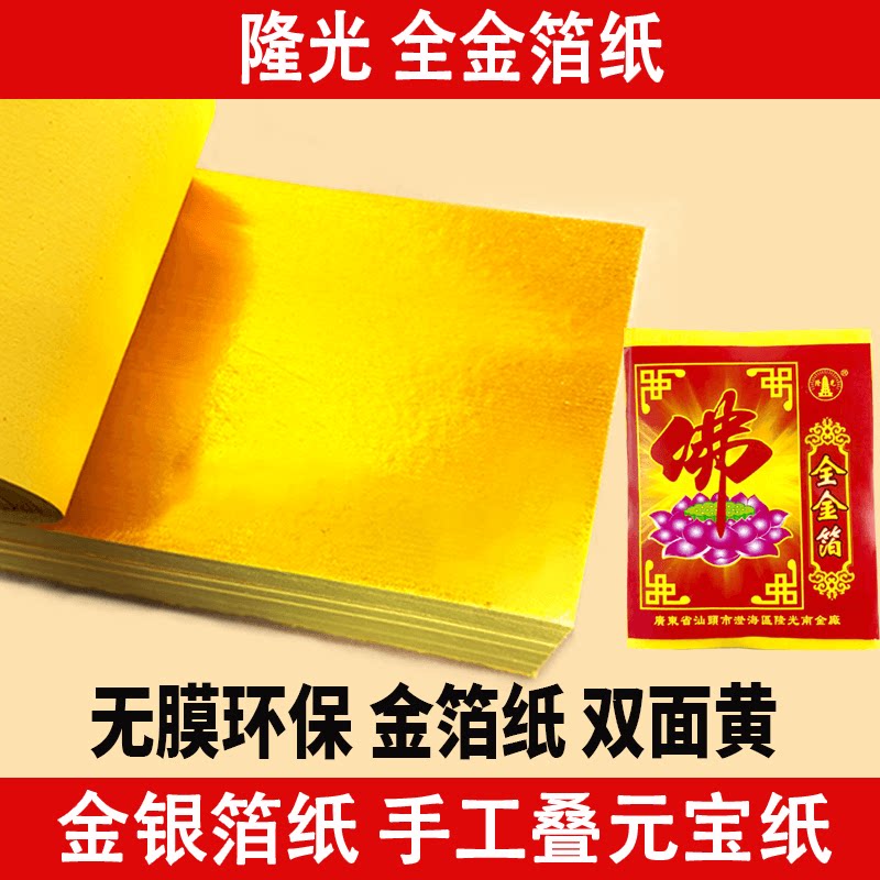 上海隆光金箔纸全金箔祭祀用品上海全金箔纸锡箔纸折金元宝纸烧纸