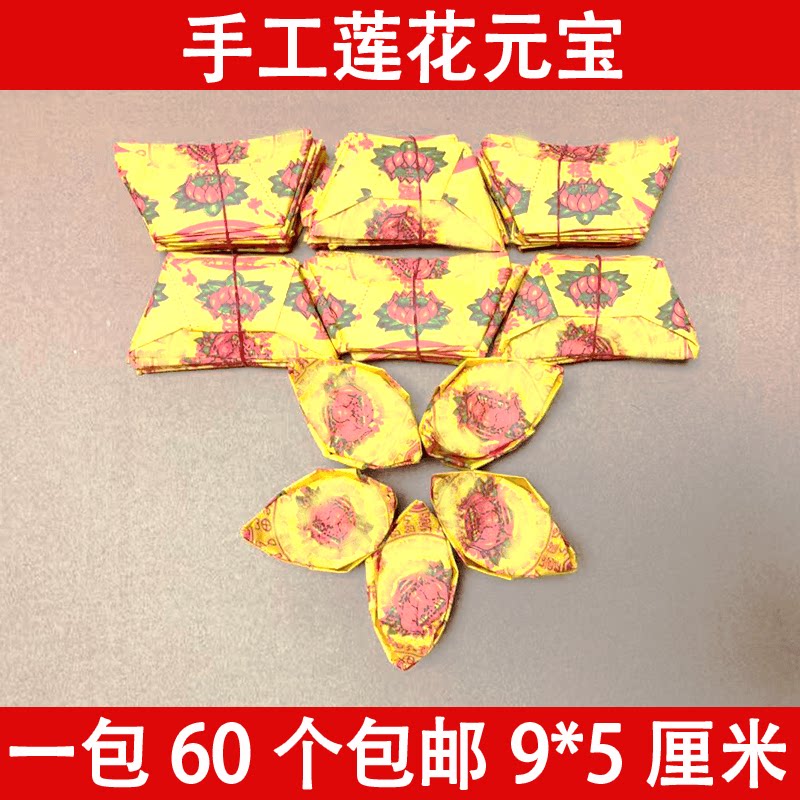 祭祀用品莲花元宝 拜拜元宝100只 清明全套 周年做七上坟祭祖烧纸
