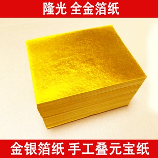 上海金金箔纸无膜双面黄元宝手工文化折纸黄纸11×14厘米1000张