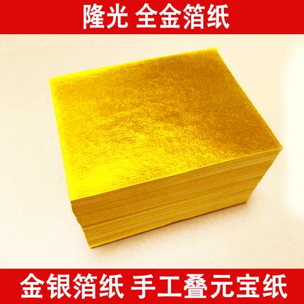 上海金金箔纸无膜双面黄元宝手工文化折纸黄纸11×14厘米1000张