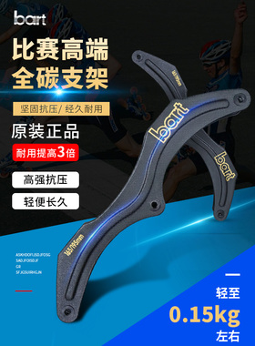 bart速滑全碳纤维原装轮滑支架高端比赛奢侈3X125 165-195孔距