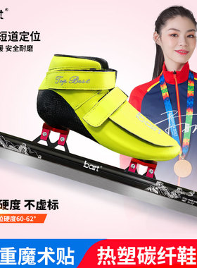 bart定位短道 一体式速滑冰刀鞋速滑鞋 专业儿童成人竞速鞋碳纤