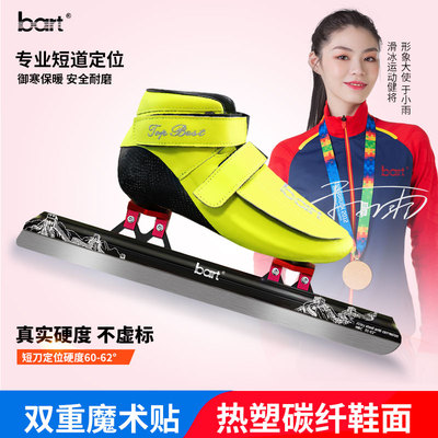bart定位一体式碳纤速滑冰刀鞋