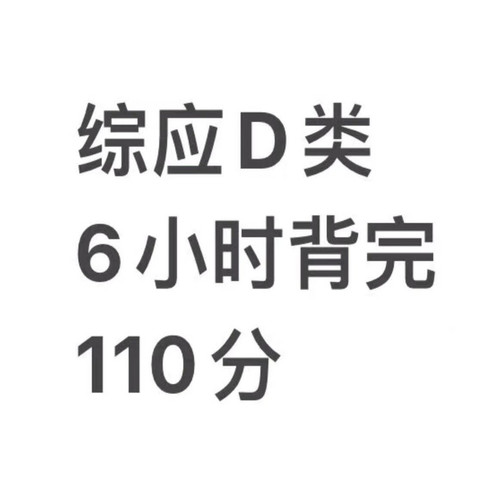 (秒发)上岸事业单位综应D类必背！ 全国事业单位联考D类真题