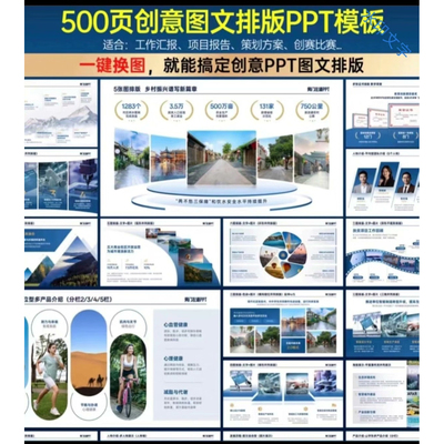 500页创意图文PPT模板，一键换图超实用！适合工作汇报、项目报告