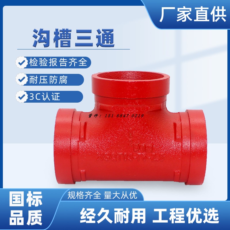 沟槽三通消防管件抱箍图片