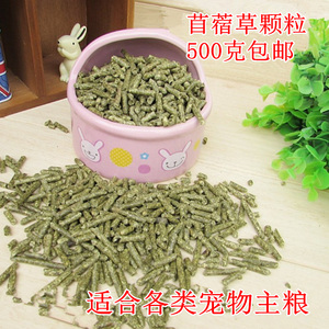 龙猫粮500克包邮兔子仓鼠天竺鼠主粮紫花苜蓿草颗粒宠物饲料