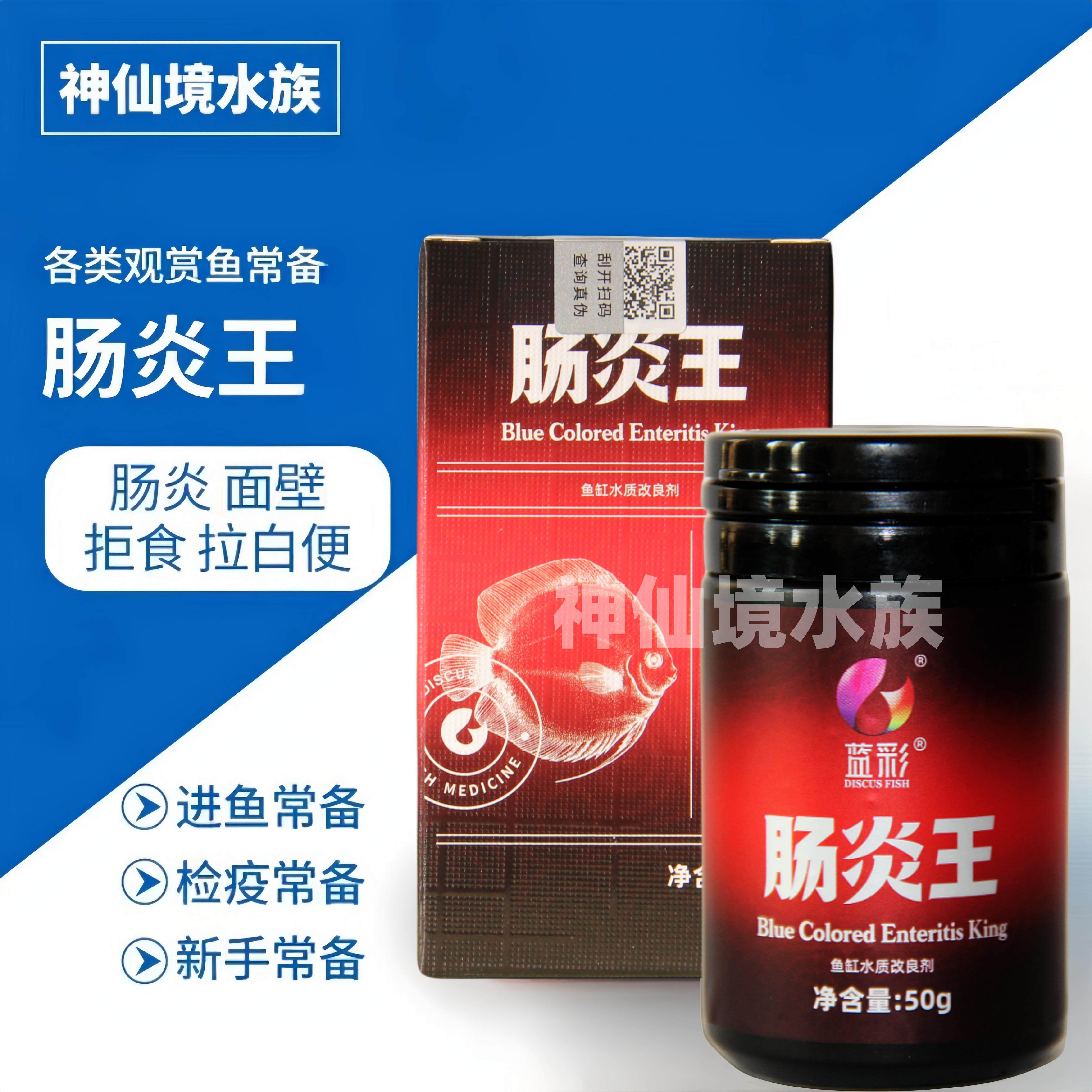 【鱼症咨询】蓝彩鱼药肠炎王七彩神仙鱼热带鱼药面壁拒食脓便治疗