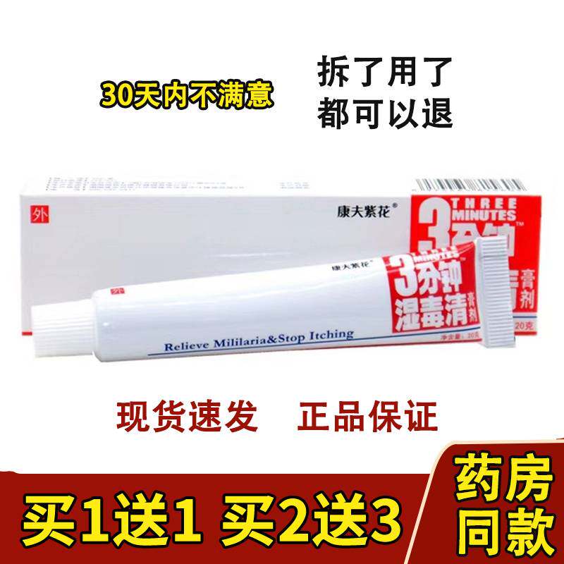 康夫紫花原登科三分钟湿毒清软膏江西草本皮肤外用正品3分钟乳膏图片