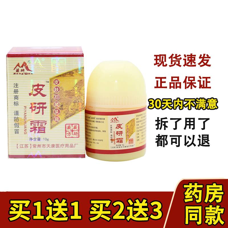 买1送1 厂家正品常州天康藏研皮研霜皮肤外用草本乳膏