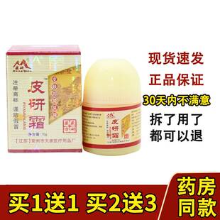 买1送1 厂家正品常州天康藏研皮研霜皮肤外用草本乳膏
