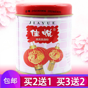 佳悦清爽爽身粉儿童婴儿大人女男士私处祛痱止汗止痒清爽痱子粉