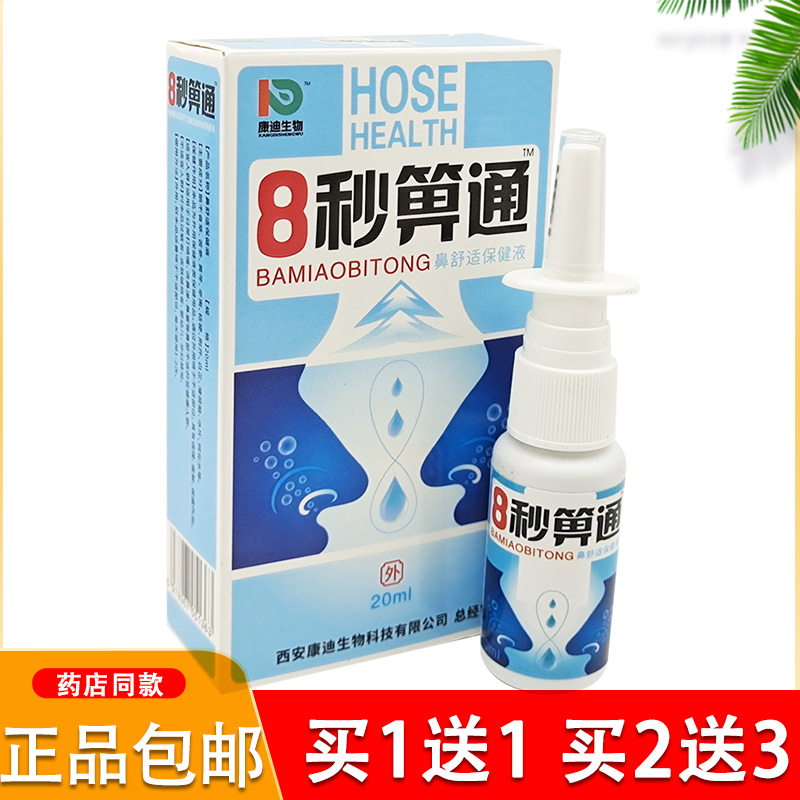 正品8秒濞通抑菌喷剂西安瑞辉8秒鼻通喷剂雪山百草必速康抑菌喷剂