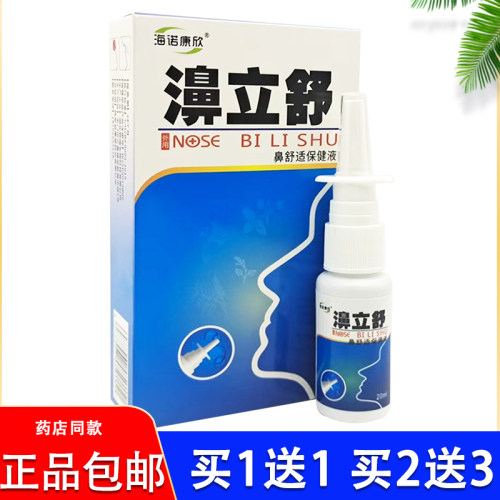 买1送1买2送3正品海诺康欣濞立舒喷剂20ml