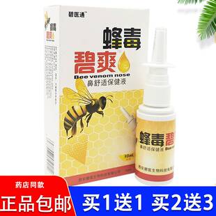 碧医通蜂毒濞爽喷剂蜂毒鼻爽喷剂鼻通爽鼻舒适鼻