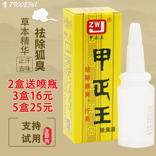 甲正王除臭液祛狐臭液腋体汗臭止汗露腋臭正品广西香体露包邮12ml