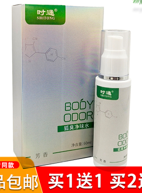 时通狐臭净味水香露腋臭男女喷雾净味水腋下香体露防臭液
