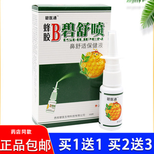 碧医通蜂胶B濞舒喷鼻喷雪山百草必速通喷雾剂鼻喷舒