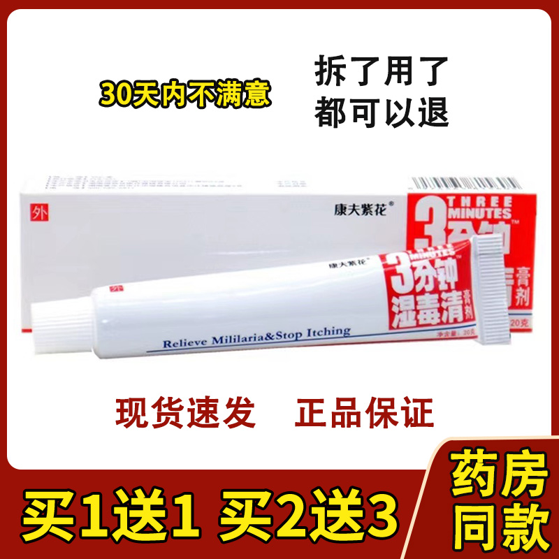 康夫紫花原登科三分钟湿毒清软膏江西草本皮肤外用正品3分钟乳膏