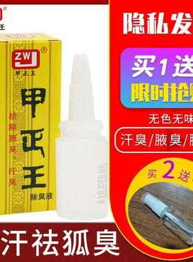 甲正王除臭液祛狐臭液腋体汗臭止汗露腋臭正品广西香体露脚臭腋下