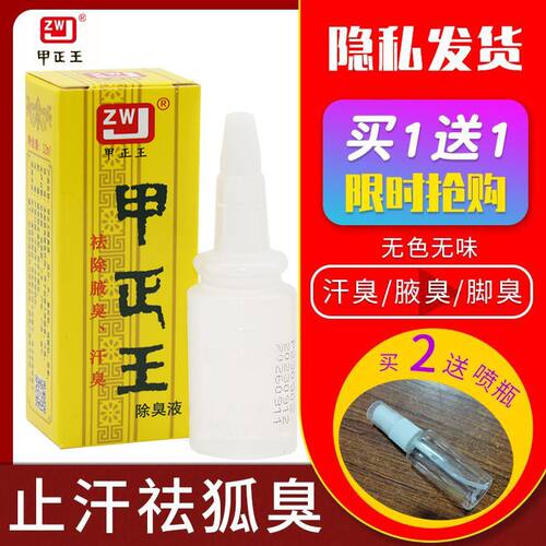甲正王除臭液祛狐臭液腋体汗臭止汗露腋臭正品广西香体露脚臭腋下
