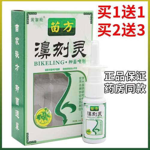 买1送1买2送3 老顽牛苗方濞刻灵鼻刻灵喷剂正品喷雾20ml