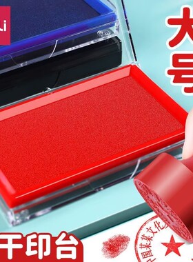 得力印台红色快干方形圆形财务办公用印章大号印台便携手指纹盖章