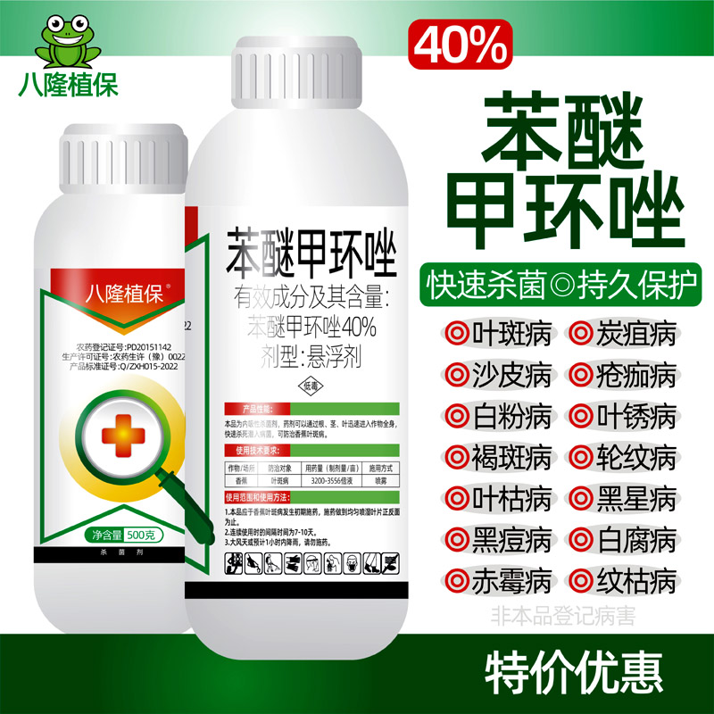 40%苯醚甲环唑锉挫叶斑病白粉炭疽锈病黑斑病褐斑病白粉病疮痂病 农用物资 杀菌剂 原图主图