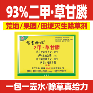 93%2二甲草甘膦烂根除草剂荒山荒地果园公路杂草除草剂