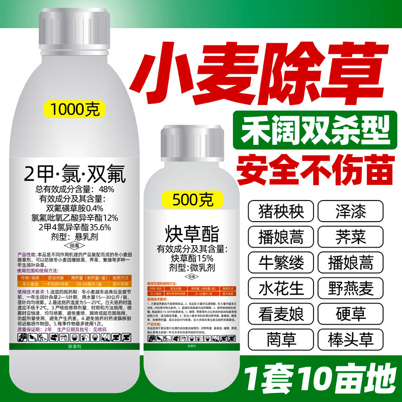 小麦田除草组合套餐2甲氯双氟炔草酯禾阔双杀播娘蒿野燕麦猪秧秧