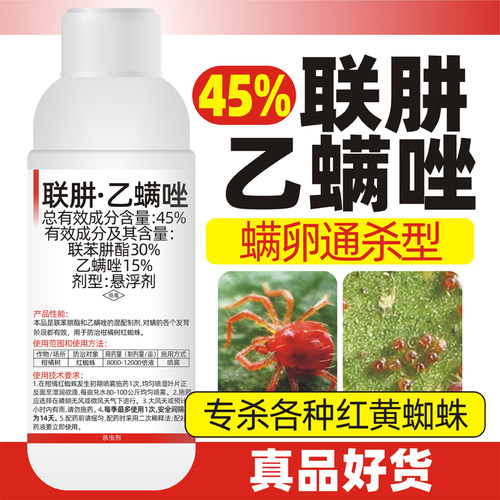 45%联肼·乙螨唑联苯肼酯柑橘草莓红蜘蛛果园蔬菜花卉杀虫杀螨剂