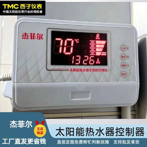 杰菲尔太阳能热水器控制器
