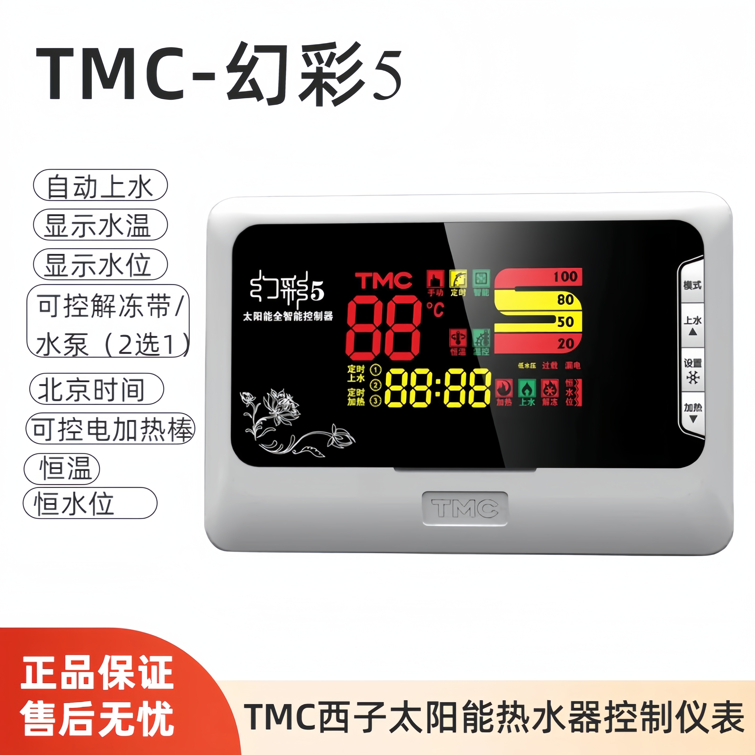 TMC幻彩5太阳能热水器控制器西子