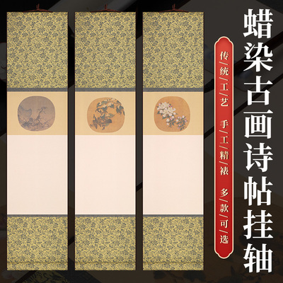 蜡染古画诗帖小挂轴泾县书法立轴