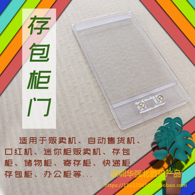 自动售货机 寄存 格子柜 生鲜柜 快递柜 副柜 ABS透明塑料门 配件