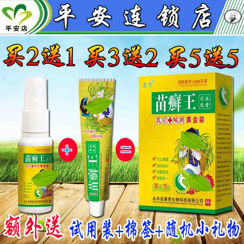 名奇苗癣王黄金组合套装 苗癣王喷剂软膏 苗癣王草本乳膏一喷一抹,洗护清洁剂/卫生巾/纸/香薰,身体乳液,淘宝优惠券,粉丝福利购,淘宝优惠卷