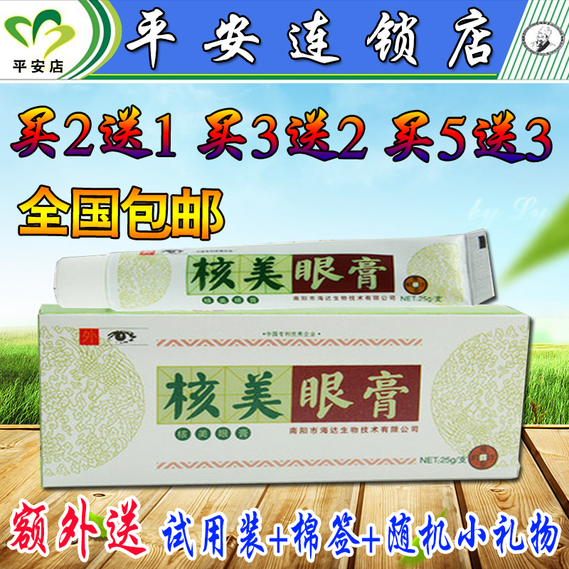 正品海达核美眼膏眼贴黑眼圈眼疲劳干痒酸近视远视散光包邮