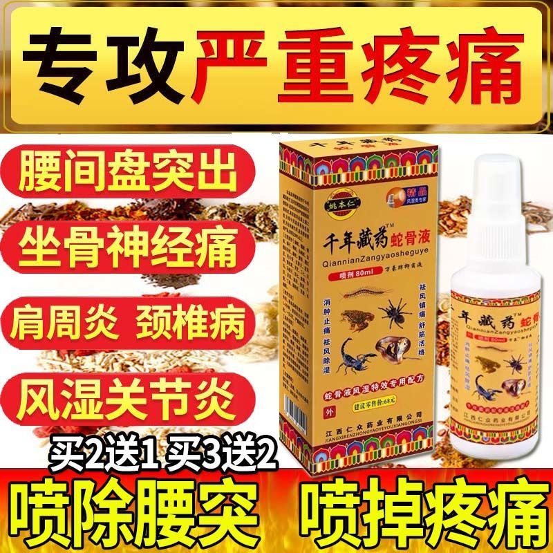 姚本仁千年藏药蛇骨液喷剂正品腰椎关节疼颈肩止痛腰间盘突出正品