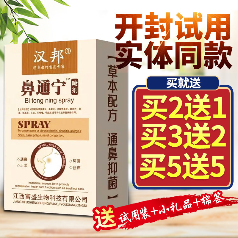 2送1 3送2 5送5正品汉邦鼻通宁喷剂鼻速通鼻舒适濞立康鼻爽灵乐通