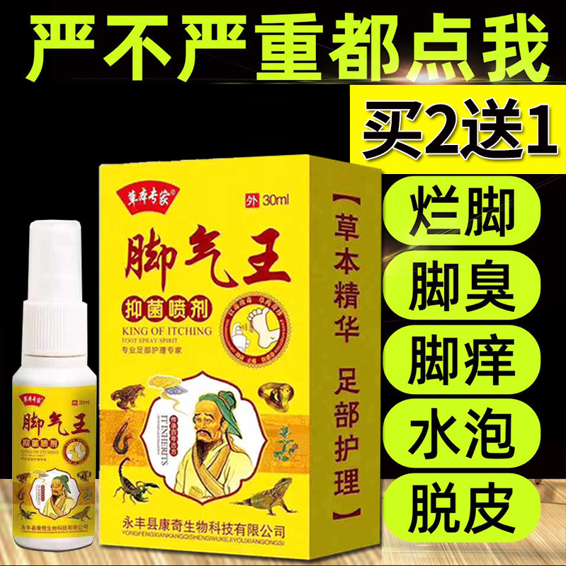 草本专家脚气王抑菌喷剂去脚气膏脚痒水泡脚臭烂脚丫脱皮脚气喷剂