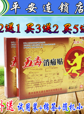 正品永丰人5盒包邮五毒消痛贴