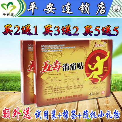 正品永丰人五毒消痛贴 买2送1 买3送2 买5送5盒 包邮 五毒消痛贴