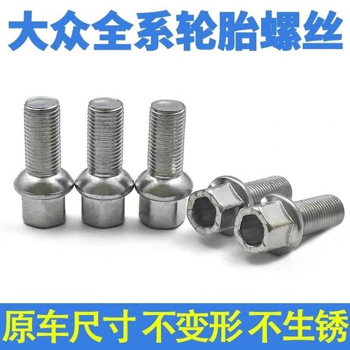 大众奥迪轮胎螺丝速腾迈腾POLO朗逸捷达宝来帕萨特途观轮毂螺栓