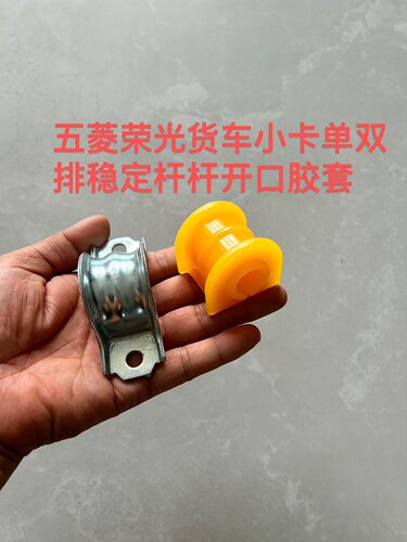 适用于五菱荣光货车小卡单双排稳定杆杆开口胶套前平衡杆衬套卡子