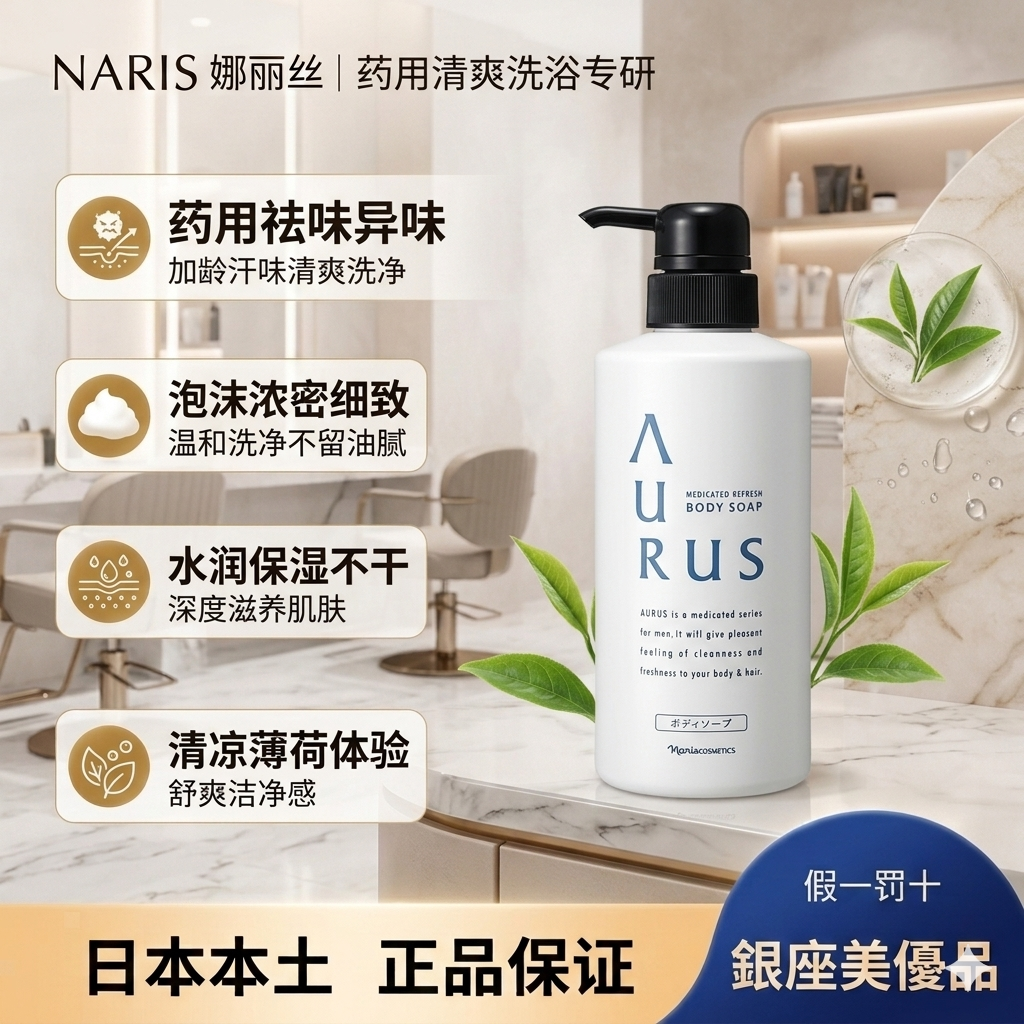 日本娜丽丝AURUS男士沐浴露 清爽净味 劲爽清凉 洁净不干(正装)