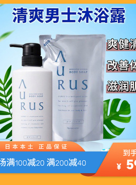 · 日本娜丽丝AURUS男士沐浴露 清爽净味 劲爽清凉 洁净不干