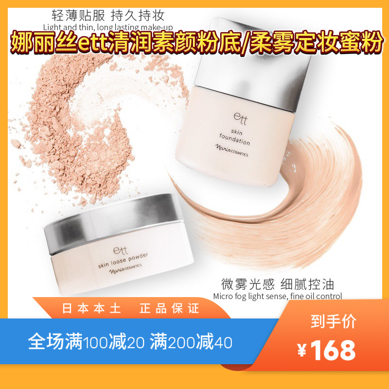 日本娜丽丝ett清润素颜粉底 多效合一 / ett柔雾定妆粉 细腻持妆