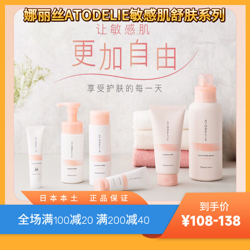 娜丽丝ATODELIE敏感肌舒肤系列
