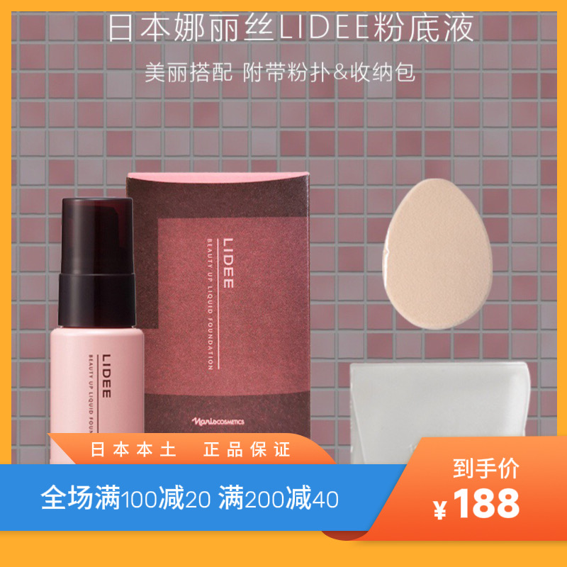 娜丽丝LIDEE持妆粉底液 | 润泽贴肤，打造匀净底妆